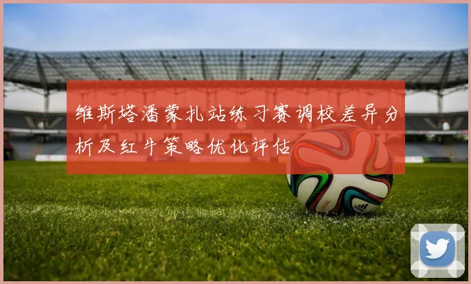 维斯塔潘蒙扎站练习赛调校差异分析及红牛策略优化评估